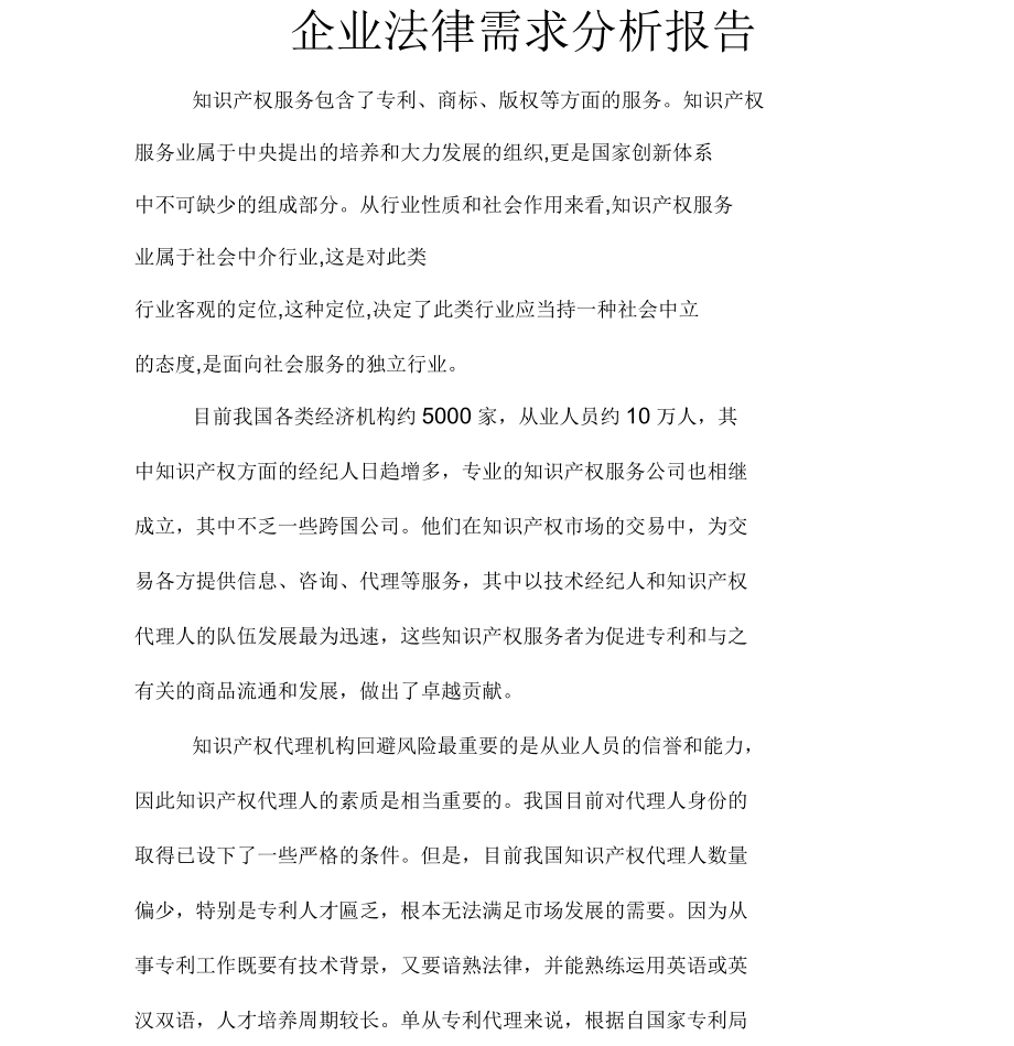 企業(yè)知識(shí)產(chǎn)權(quán)服務(wù)法律需求分析報(bào)告