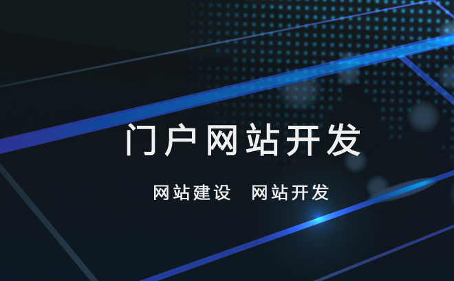 門戶網(wǎng)站建設(shè)與網(wǎng)站定制開(kāi)發(fā) 打造獨(dú)具特色的數(shù)字門面